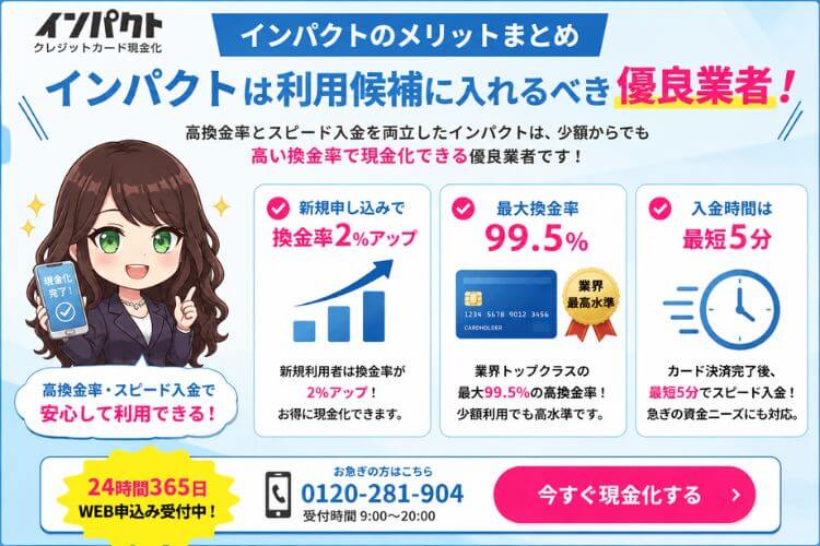 インパクトは利用して問題ない優良業者