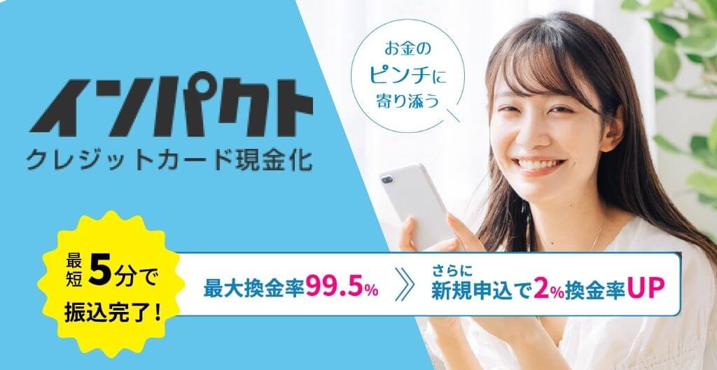 インパクト