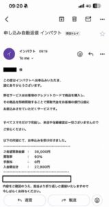 インパクト 申し込み完了メール
