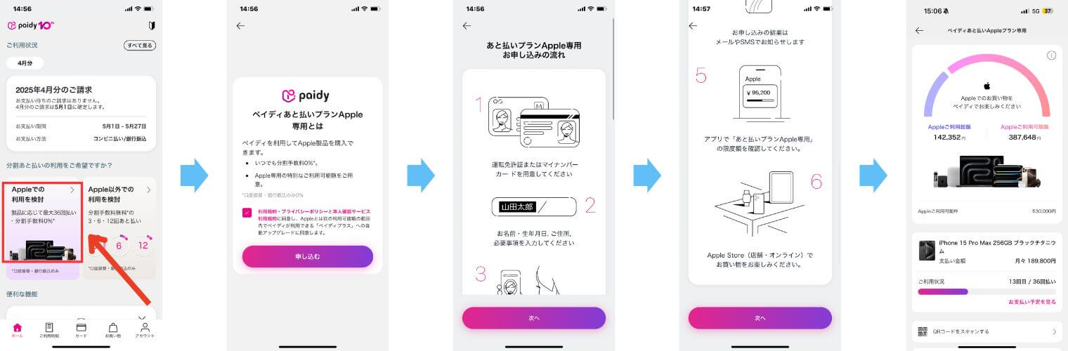 ペイディアップルの利用手順