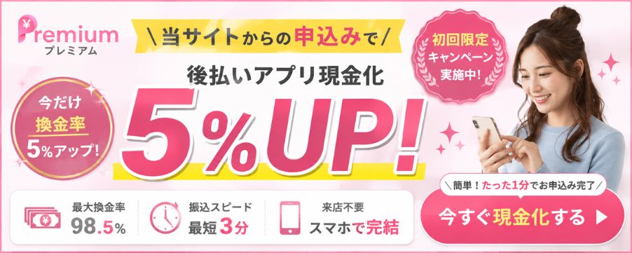 プレミアム