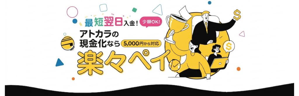 楽々ペイ