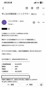 ソニックマネー 申し込み完了メール