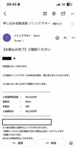 ソニックマネー 振り込み完了メール