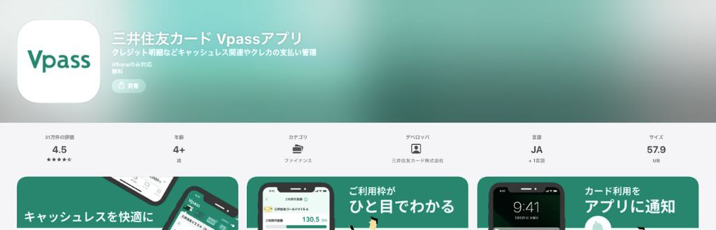 三井住友カード VPASSアプリ