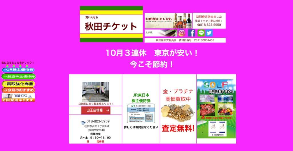 秋田チケット