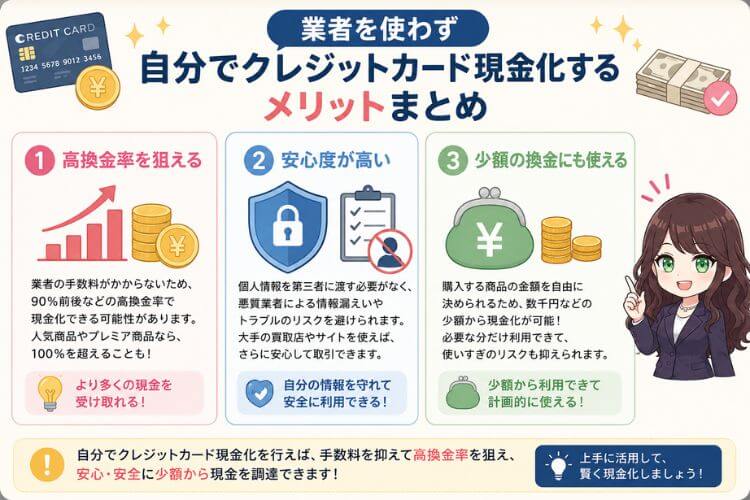 クレジットカード現金化を自分でするメリット