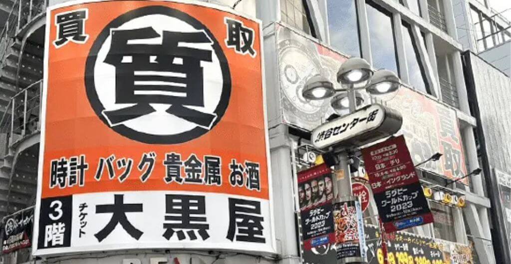 大黒屋渋谷センター街店