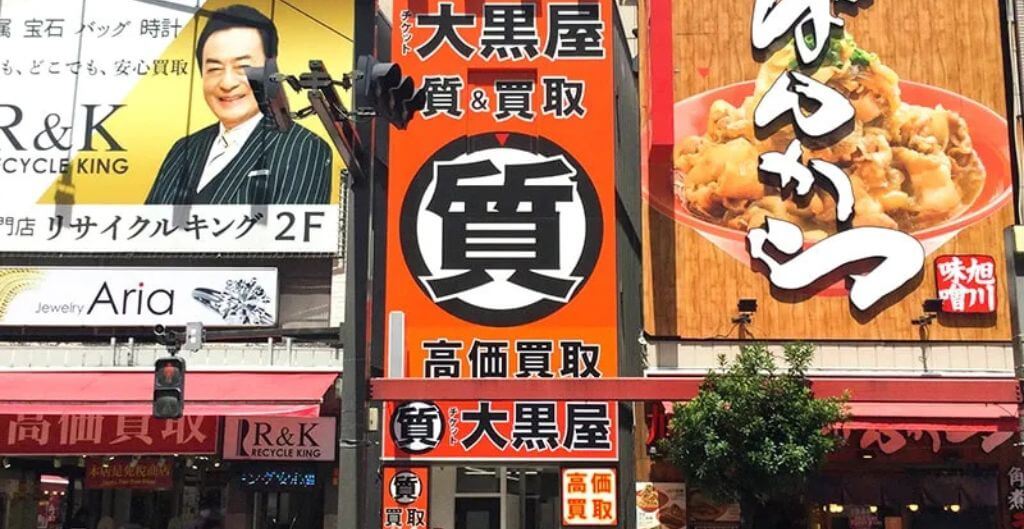 大黒屋 質御徒町買取センター
