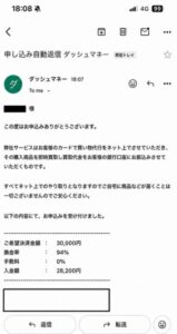 ダッシュマネー 申し込み完了メール