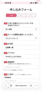 ダッシュマネー 申し込みフォーム