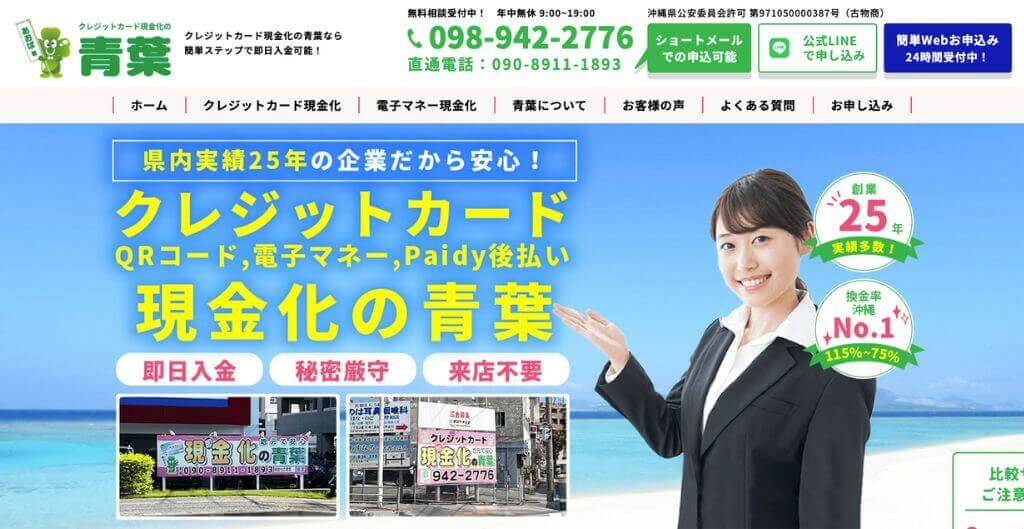現金化の青葉