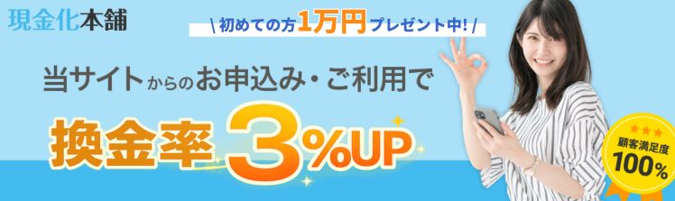 現金化本舗