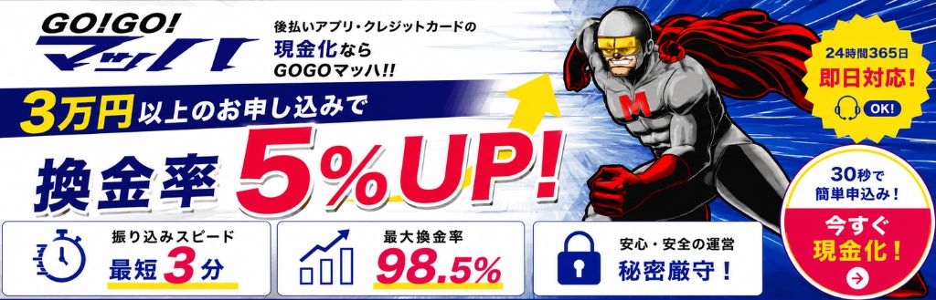 GOGOマッハ