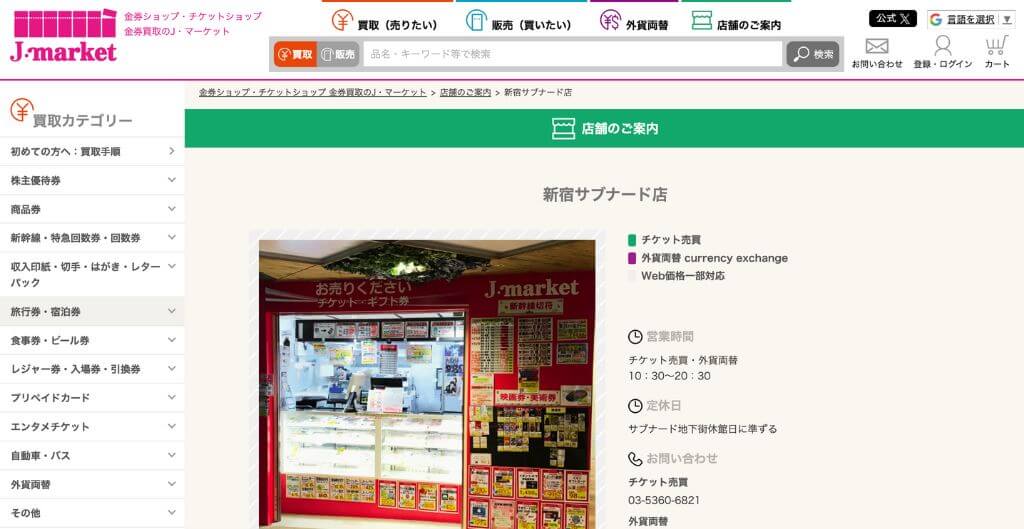 Jマーケット 新宿サブナード店