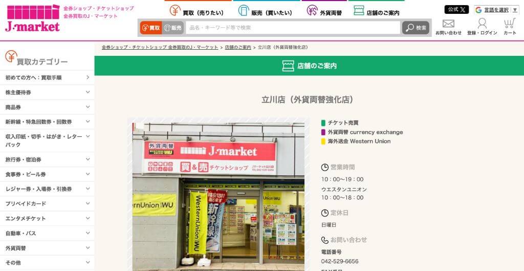 Jマーケット立川店