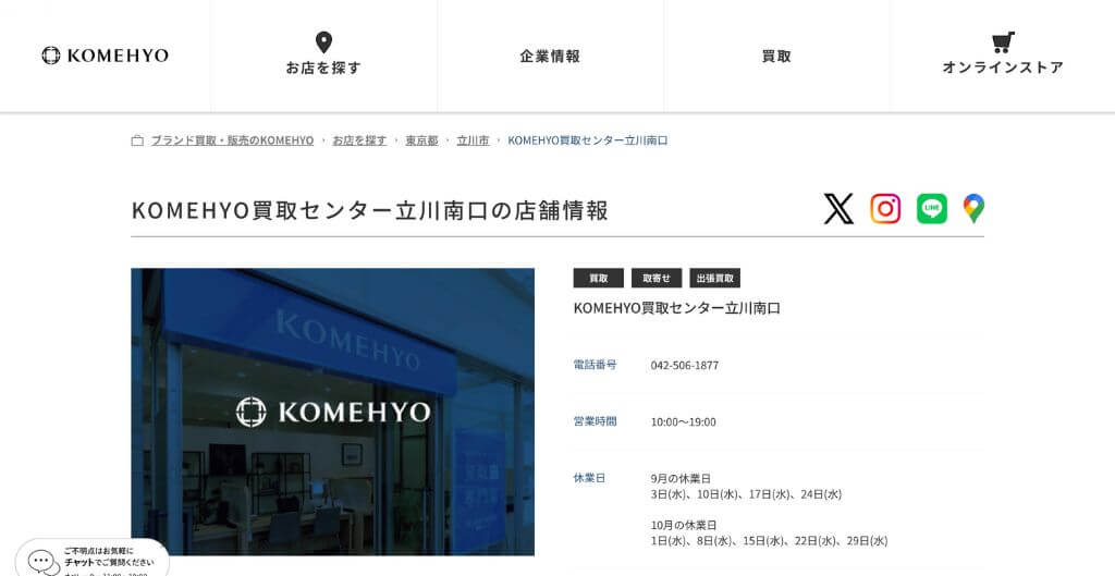 KOMEHYO買取センター立川北口