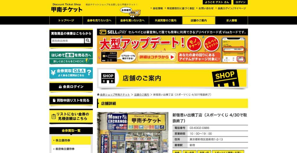 甲南チケット 新宿思い出横丁店