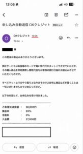 OKクレジット 申し込み完了メール