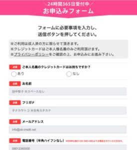 OKクレジット 申し込みフォーム