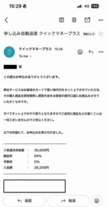 クイックマネープラス 申し込み完了メール
