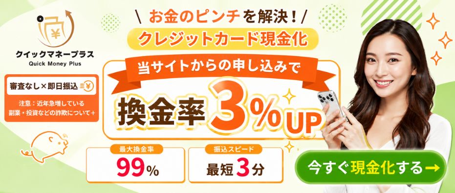 クイックマネープラス