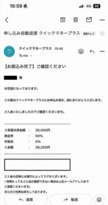 クイックマネープラス 振り込み完了メール