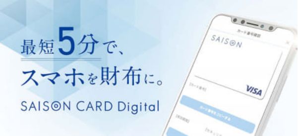 セゾンカードデジタルとは