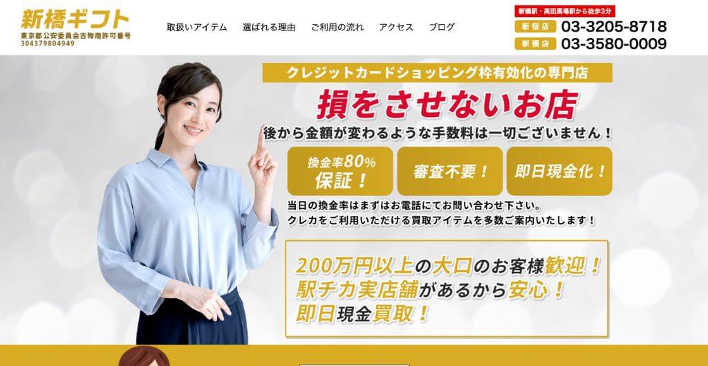 新橋ギフト 新宿店