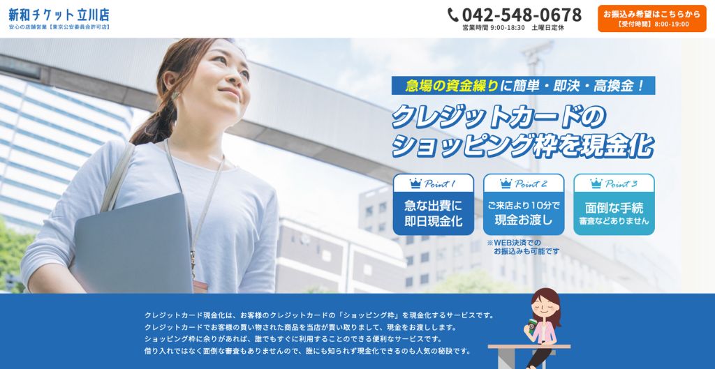 新和チケット立川店