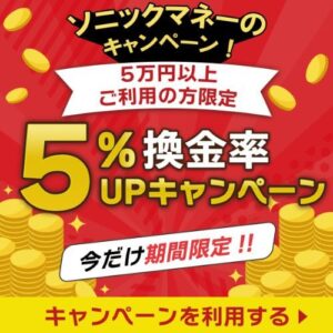 ソニックマネーのキャンペーン