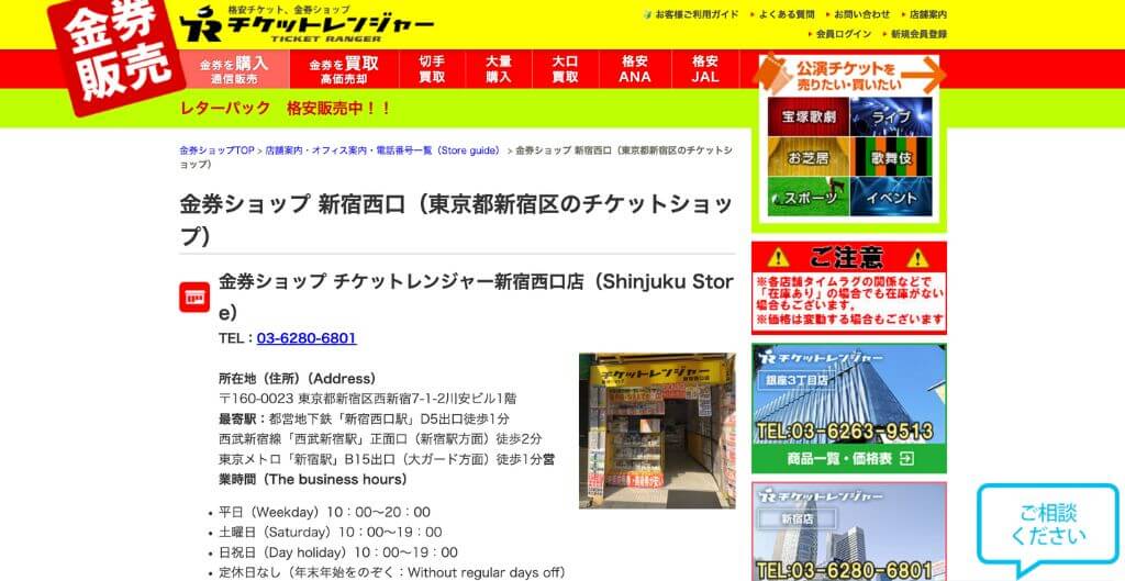 チケットレンジャー 新宿西口店