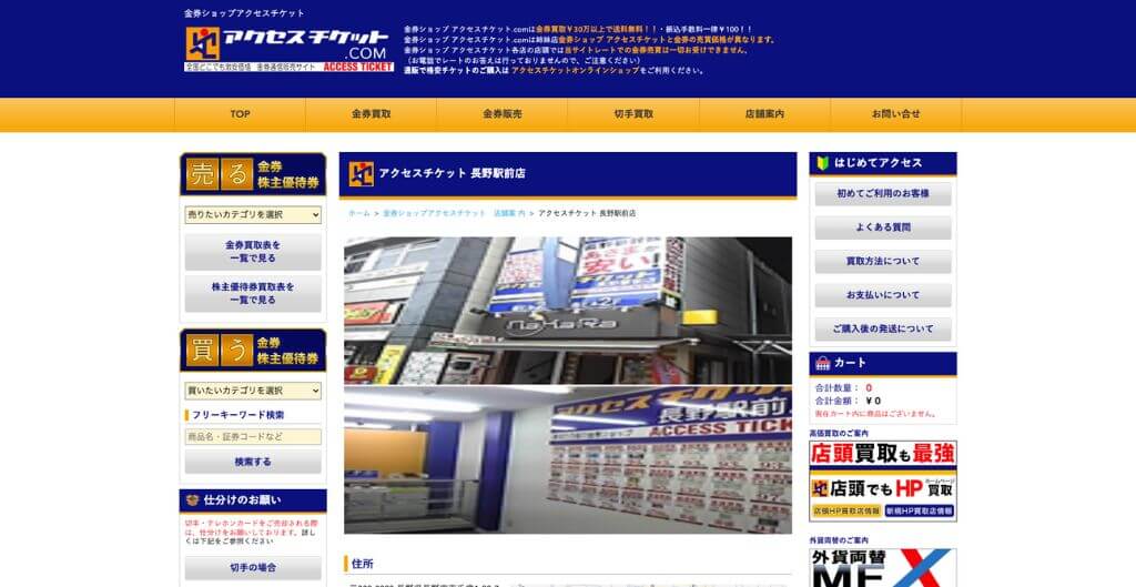 アクセスチケット長野駅前店