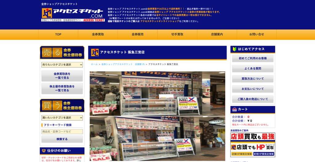 アクセスチケット阪急三宮店