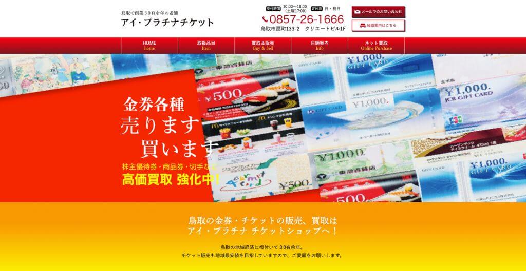 アイ・プラチナチケット