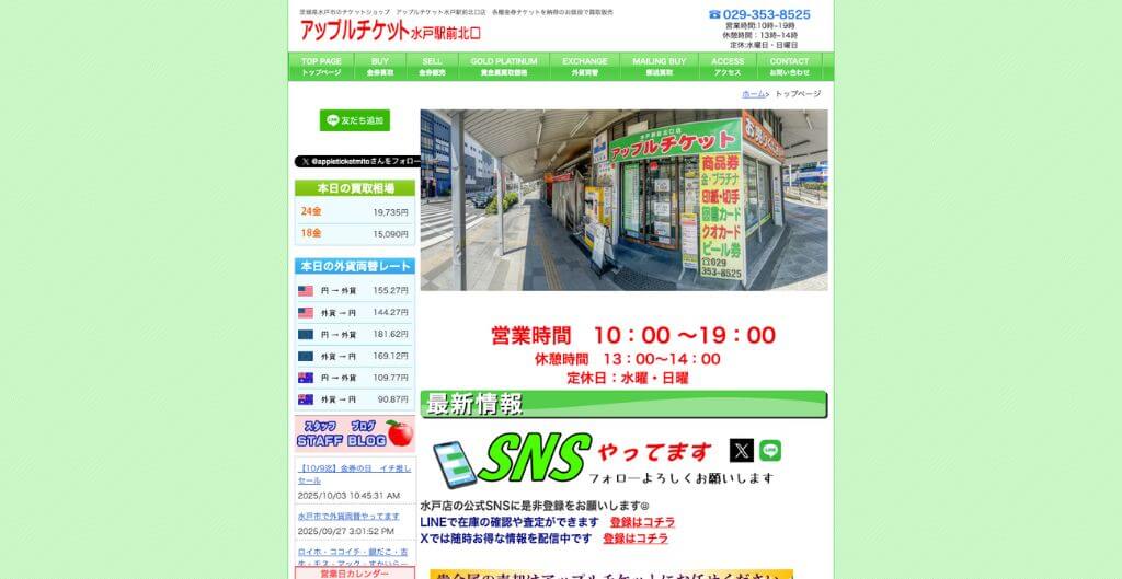 アップルチケット水戸駅水戸駅前北口