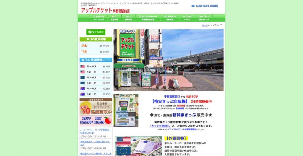 アップルチケット宇都宮本店