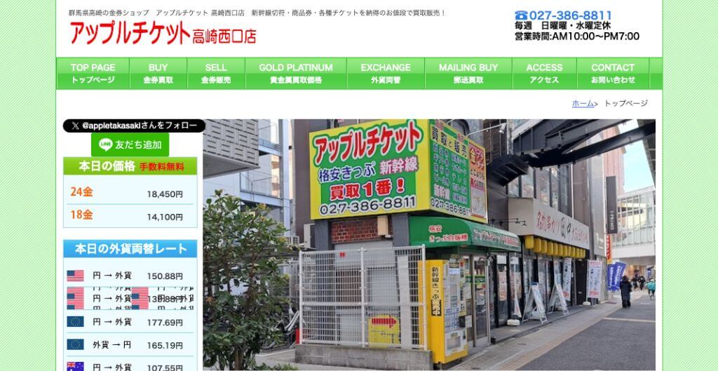 アップルチケット高崎西口店