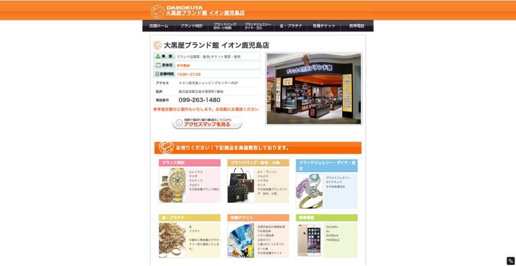 大黒屋 質 鹿児島いづろ店/イオン鹿児島店