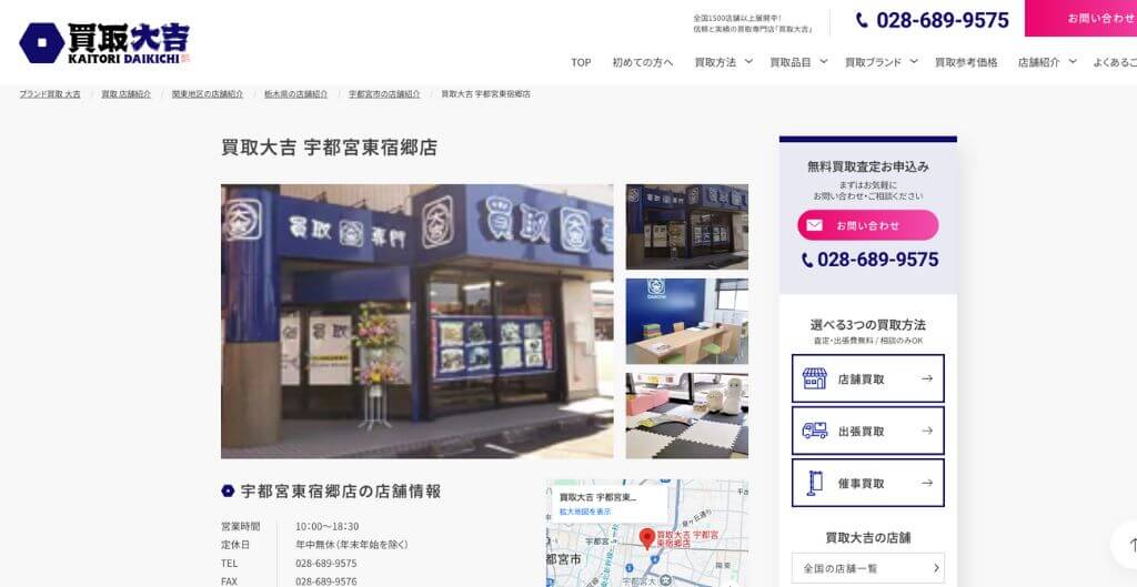買取大吉 宇都宮東宿郷店