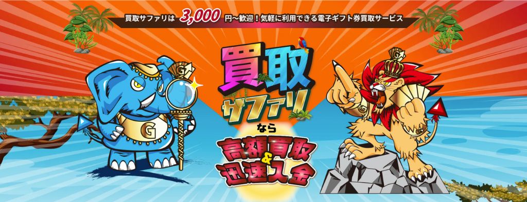 買取サファリ