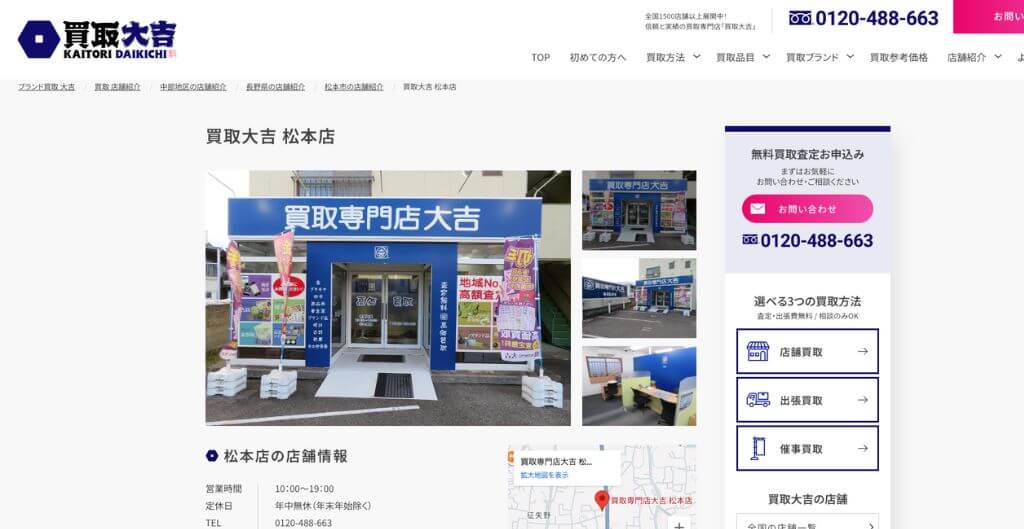 買取大吉松本店