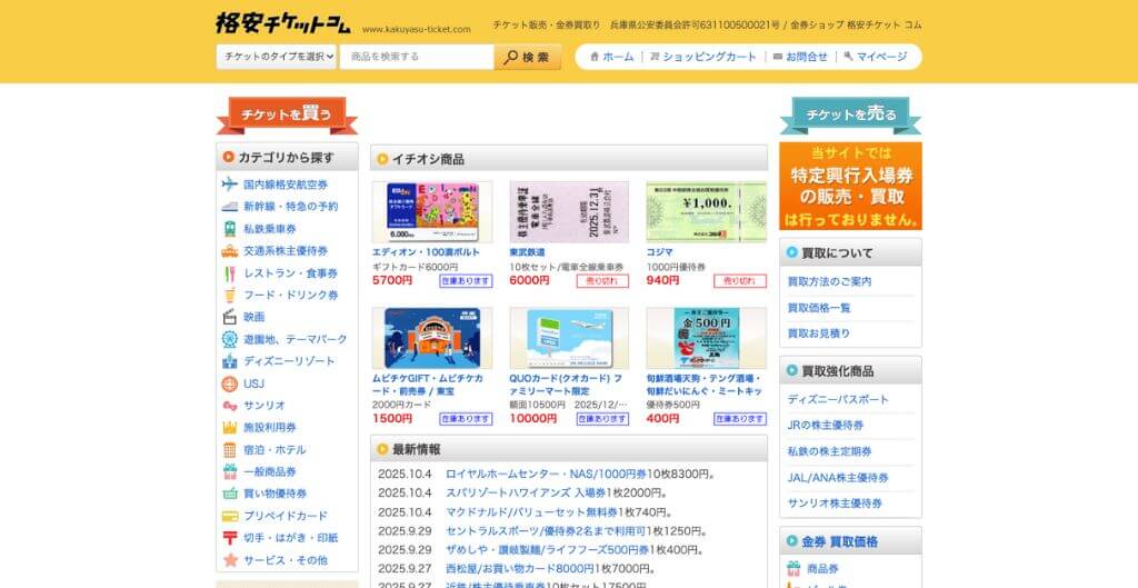 格安チケットコム