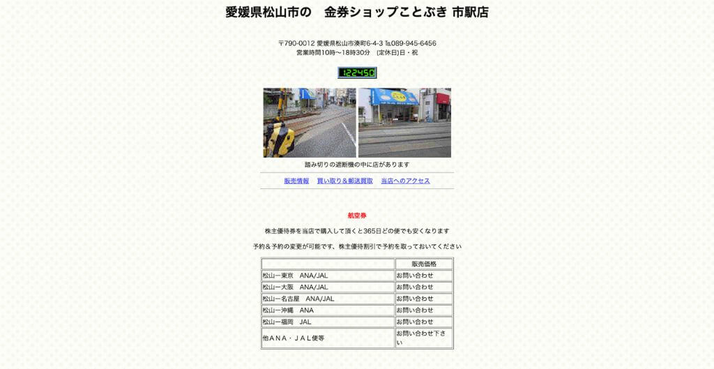 金券ショップことぶき