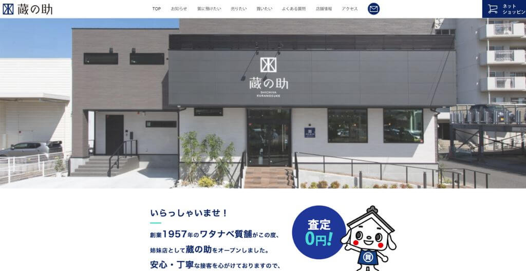 蔵の助