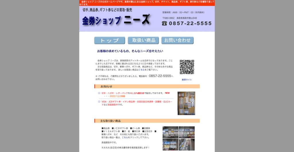 金券ショップニーズ
