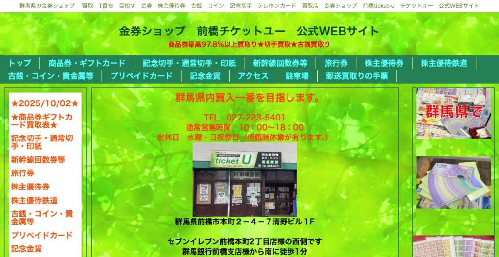 前橋チケットユー