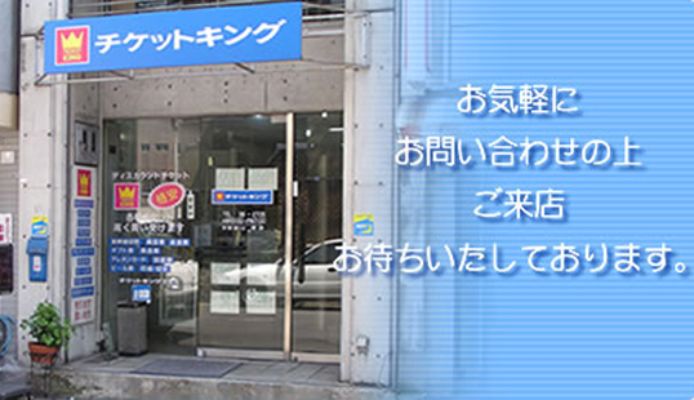 チケットキング和歌山京橋店