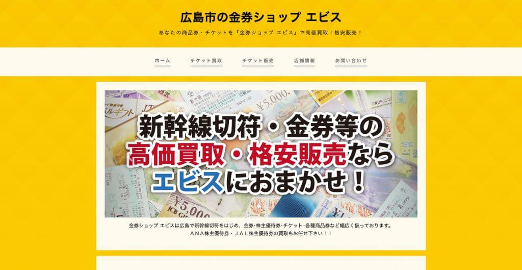 金券ショップエビス