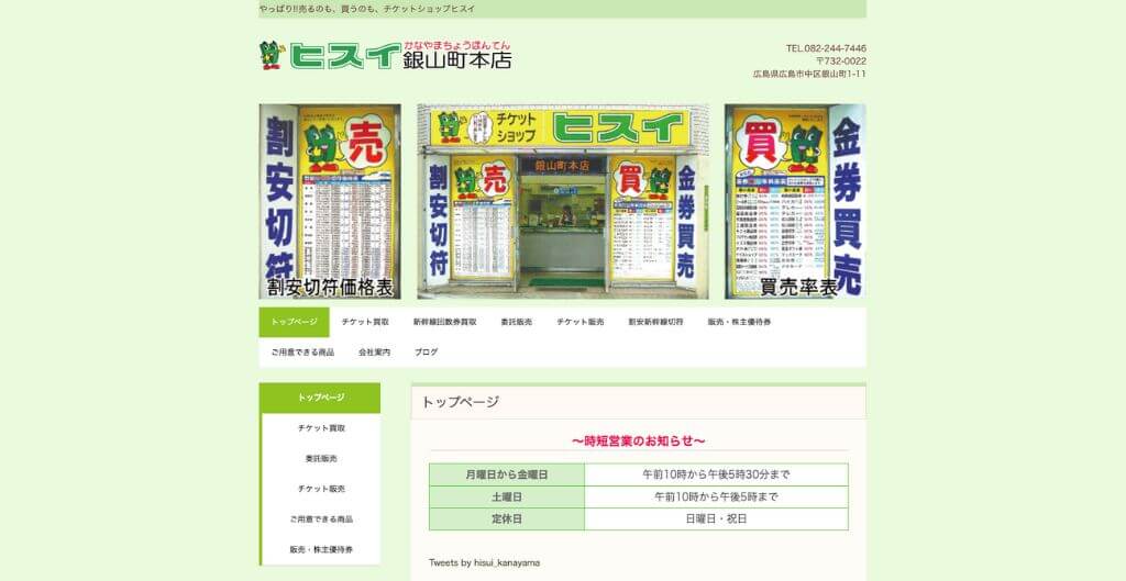 チケットショップヒスイ